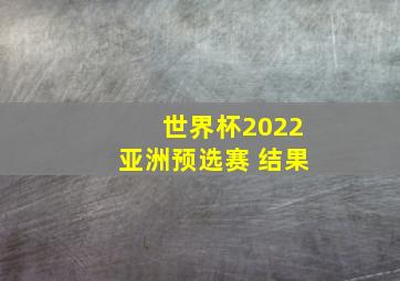 世界杯2022亚洲预选赛 结果